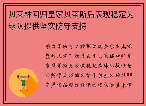 贝莱林回归皇家贝蒂斯后表现稳定为球队提供坚实防守支持