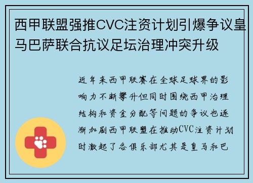 西甲联盟强推CVC注资计划引爆争议皇马巴萨联合抗议足坛治理冲突升级