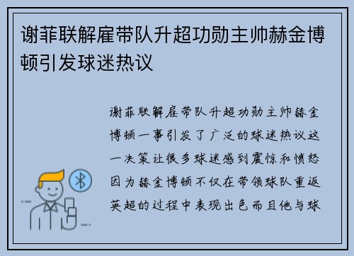 谢菲联解雇带队升超功勋主帅赫金博顿引发球迷热议