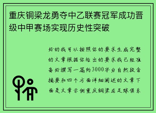 重庆铜梁龙勇夺中乙联赛冠军成功晋级中甲赛场实现历史性突破