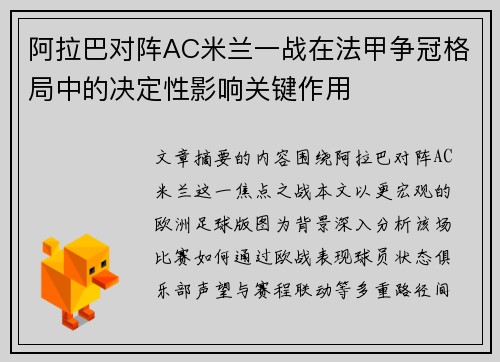 阿拉巴对阵AC米兰一战在法甲争冠格局中的决定性影响关键作用 阿拉巴对阵AC米兰一战在法甲争冠格局中的决定性影响关键作用