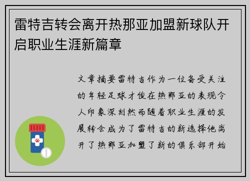 雷特吉转会离开热那亚加盟新球队开启职业生涯新篇章