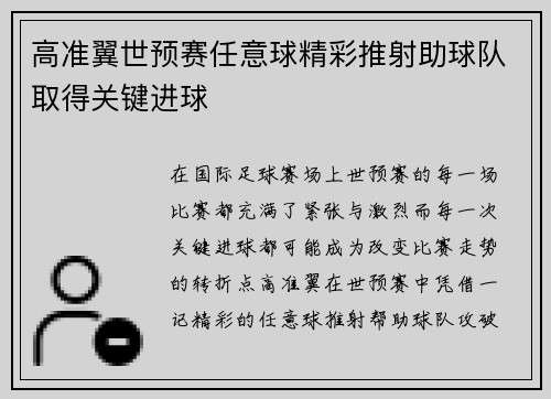高准翼世预赛任意球精彩推射助球队取得关键进球