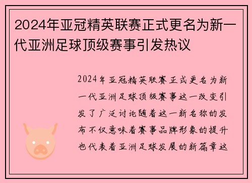2024年亚冠精英联赛正式更名为新一代亚洲足球顶级赛事引发热议