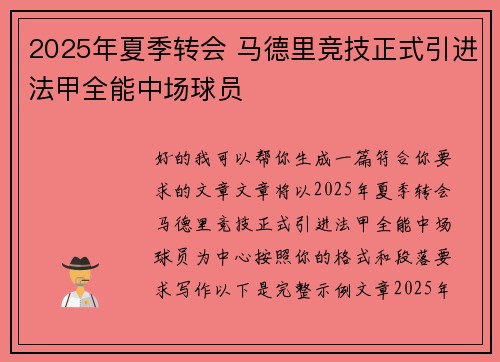 2025年夏季转会 马德里竞技正式引进法甲全能中场球员