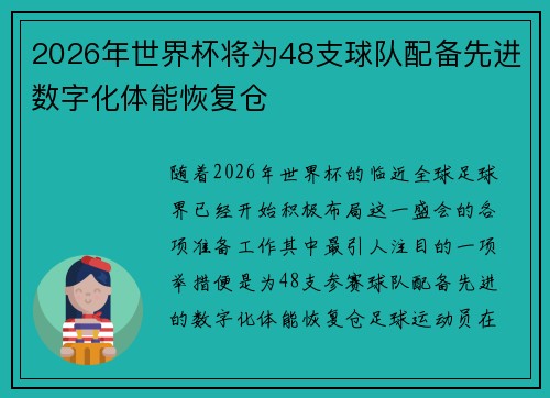 2026年世界杯将为48支球队配备先进数字化体能恢复仓