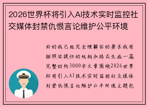 2026世界杯将引入AI技术实时监控社交媒体封禁仇恨言论维护公平环境