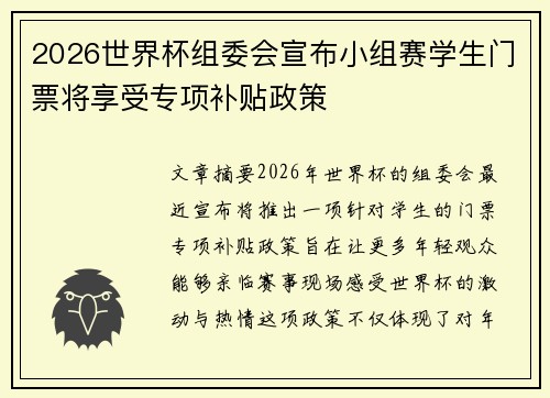 2026世界杯组委会宣布小组赛学生门票将享受专项补贴政策 2026世界杯组委会宣布小组赛学生门票将享受专项补贴政策