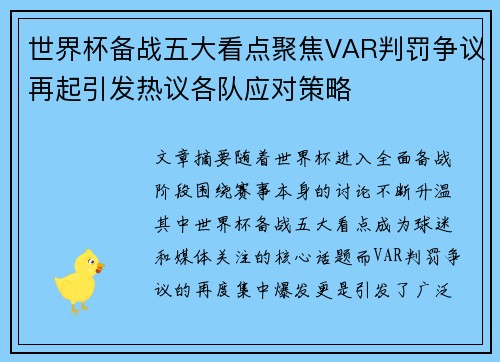 世界杯备战五大看点聚焦VAR判罚争议再起引发热议各队应对策略