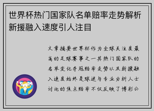 世界杯热门国家队名单赔率走势解析新援融入速度引人注目 世界杯热门国家队名单赔率走势解析新援融入速度引人注目