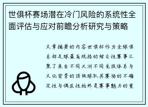 世俱杯赛场潜在冷门风险的系统性全面评估与应对前瞻分析研究与策略