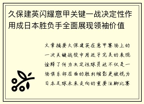 久保建英闪耀意甲关键一战决定性作用成日本胜负手全面展现领袖价值