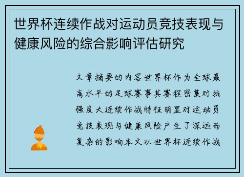 世界杯连续作战对运动员竞技表现与健康风险的综合影响评估研究