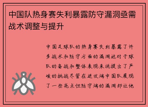 中国队热身赛失利暴露防守漏洞亟需战术调整与提升 中国队热身赛失利暴露防守漏洞亟需战术调整与提升