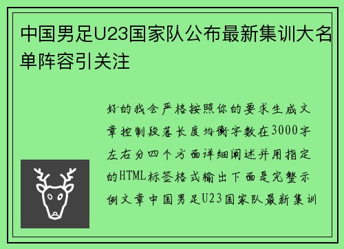 中国男足U23国家队公布最新集训大名单阵容引关注