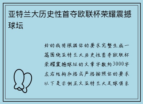 亚特兰大历史性首夺欧联杯荣耀震撼球坛
