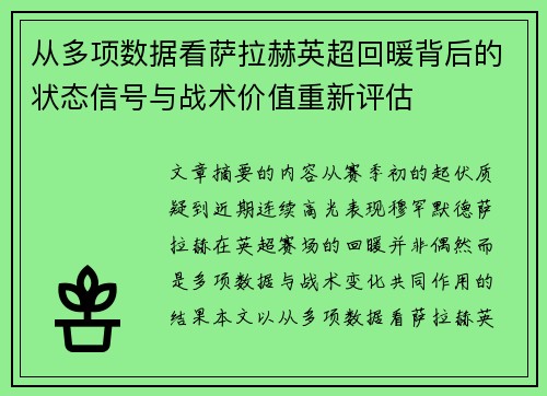 从多项数据看萨拉赫英超回暖背后的状态信号与战术价值重新评估