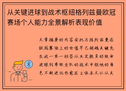 从关键进球到战术枢纽格列兹曼欧冠赛场个人能力全景解析表现价值 从关键进球到战术枢纽格列兹曼欧冠赛场个人能力全景解析表现价值