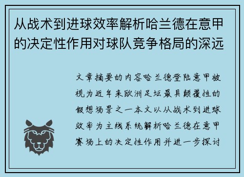 从战术到进球效率解析哈兰德在意甲的决定性作用对球队竞争格局的深远影响 从战术到进球效率解析哈兰德在意甲的决定性作用对球队竞争格局的深远影响
