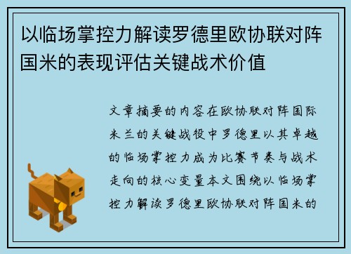 以临场掌控力解读罗德里欧协联对阵国米的表现评估关键战术价值