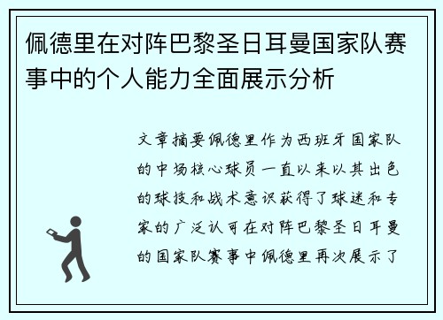 佩德里在对阵巴黎圣日耳曼国家队赛事中的个人能力全面展示分析