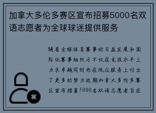 加拿大多伦多赛区宣布招募5000名双语志愿者为全球球迷提供服务