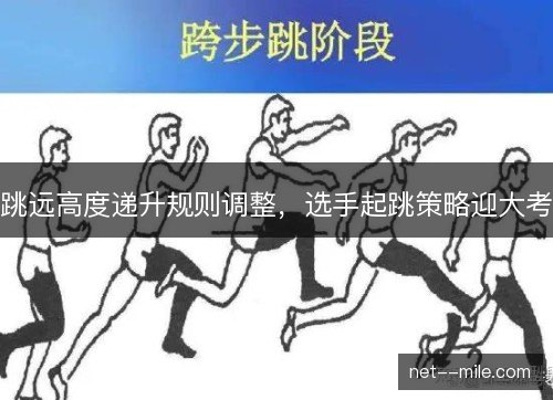 跳远高度递升规则调整，选手起跳策略迎大考